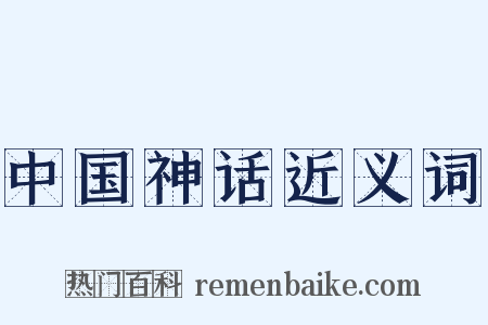 中国神话近义词是什么意思的图片